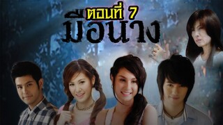 มือนาง 2552 ตอนที่7