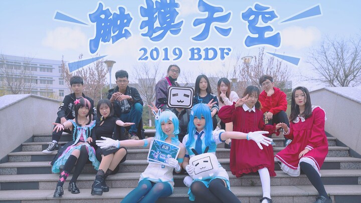 [BDF2019 - Jinzhou] 2233 Takes You to ❋Touch the Sky❋ — Cosplay Dance Relay — Liaoning University of