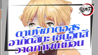 ลองวาดรูป อากัตสึมะ เซนอิทสึ เป็น
รูปโปรไฟล์ดีกว่า_1