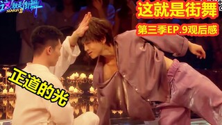 【LANA酱】这就是街舞第三季第9集观后感