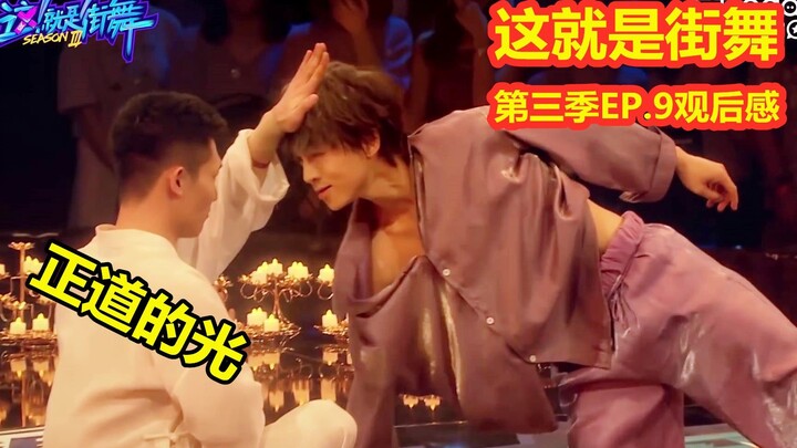 【LANA酱】这就是街舞第三季第9集观后感