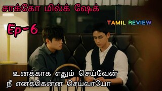 சாக்கோ மில்க் ஷேக் Ep-6 | korean bl| bl drama tamil explanation