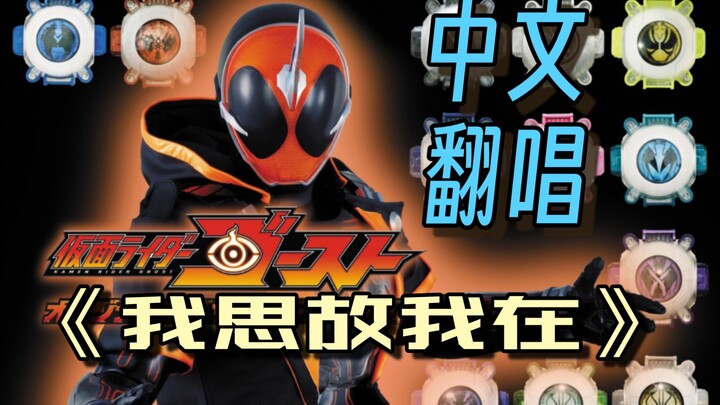 【中文渣翻唱】假面骑士Ghost完整版OP主题曲 《我思故我在》Cover：氣志團
