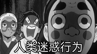 【嘴平伊之助】猪猪大脑的思路一般人比不上，把铁穴森气出原画