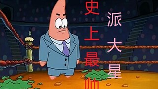 【海绵宝宝】只要有我海绵宝宝在的地方，骚话就绝不会消失2