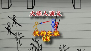 武神之旅4，火柴人演义，#火柴人 #武侠 #动画
