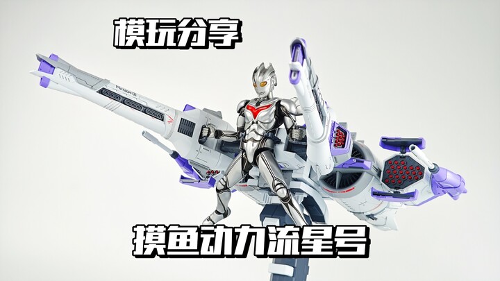 【e鸽模玩】稍有瑕疵！摸鱼动力流星号！
