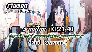 (รวมตอนSeason1Part2)ฉันช่วยเลี้ยงเเล้วยังตอบเเทนกันด้วยการหมกมุ่นเนี่ยนะคะEP21-40