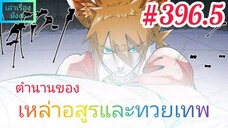 [มังงะจีนพากย์ไทย] ตำนานของเหล่าอสูรและทวยเทพ ตอนที่ 396.5 (พงศาวดารภูตเทพ)