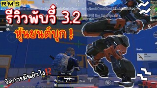 Pubg 📲 รีวิวพับจี 3.2  หุ่นยนต์บุก โคตรน่าเล่น🤩