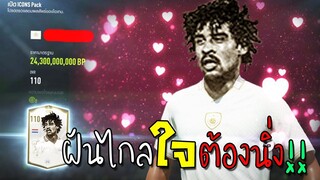 วันสบายๆ สไตล์จารไว ฝันไกลใจต้องนิ่ง!! [FIFA Online 4]