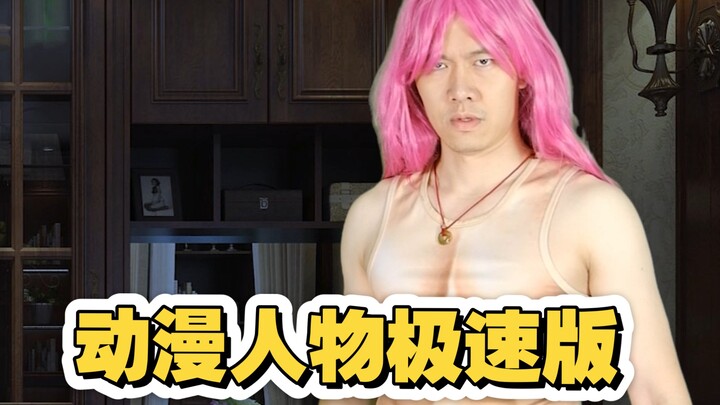 终于来了，之前很多人想看我拍的动漫JOJO故事的极速版，现在来了