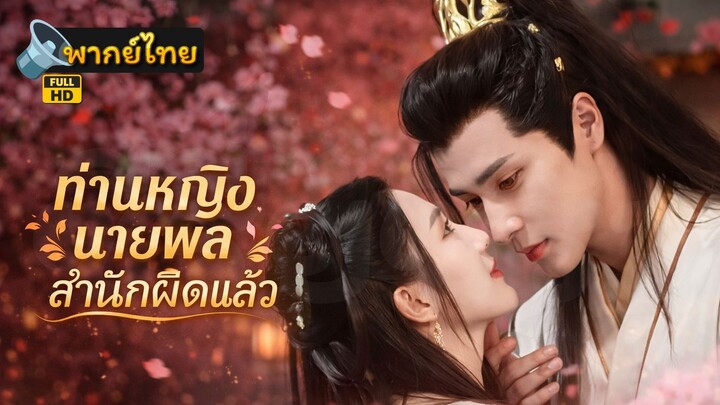 [Full HD] ท่านหญิงนายพลสำนึกผิดแล้ว พากย์ไทย เต็มเรื่อง