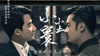 【池苏】池铁城x苏文谦 | BE | 双声道 | 容我把这场遗憾圆得太满