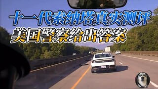 Real-world high-speed review of the 11th-generation Hyundai Sonata—American police have the answer