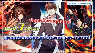 แนะนำ 7 อนิเมะพระเอกอ่อนตอนเริ่ม แต่กลับมาพร้อมความเทพ