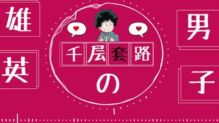 【MHA】雄英男子的千层套路