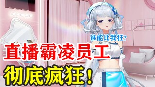 【星瞳】彻底疯狂！腾讯大小姐狂到无法无天，竟直播霸凌员工！