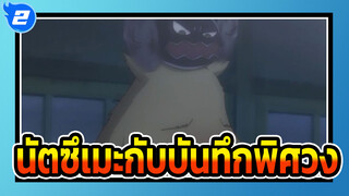 [นัตซึเมะกับบันทึกพิศวง]คัท 05(ซันดูน่ารักมากๆ)_2
