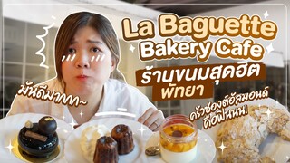 รีวิว La Baguette Bakery Cafe ร้านขนมสุดฮิตพัทยา สายหวานห้ามพลาด!