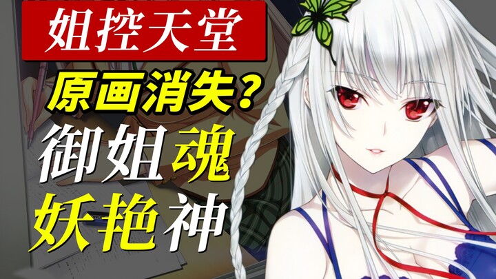 Why Did the “Goddess of Big Sisters” in Original Art Suddenly Disappear? The Ultimate Sister-Type Go