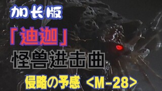 【作业向/音乐】『迪迦奥特曼』怪兽进击曲「侵略の予感 (M-28)」（加长版）