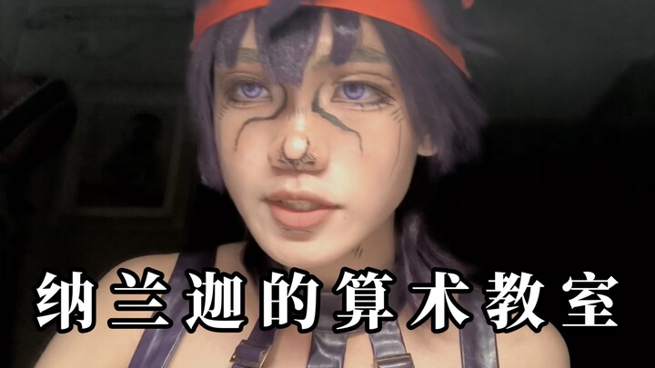 【情景模拟 | COS】纳兰迦化身来数学老师给你补课，因交不起学费而被肘击！
