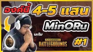 รวมฉากฮา MITH  PUBG ซ้อมทีม | PUBG Moments 1