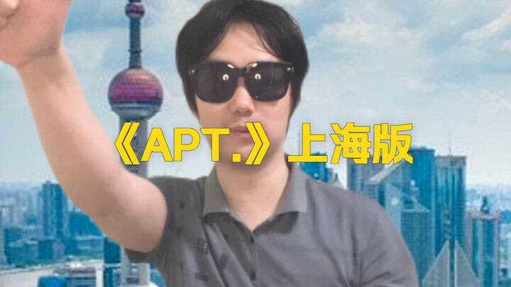 «APT.» نسخة لهجة شنغهاي
