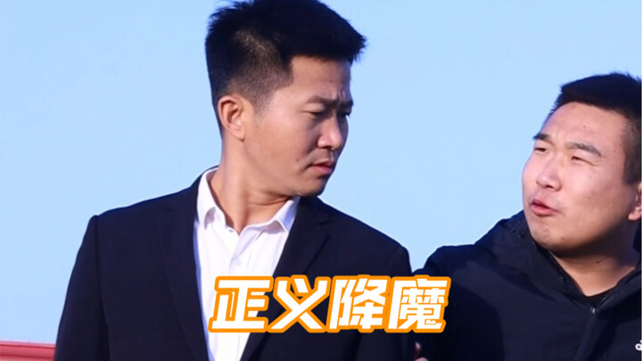 正义降魔