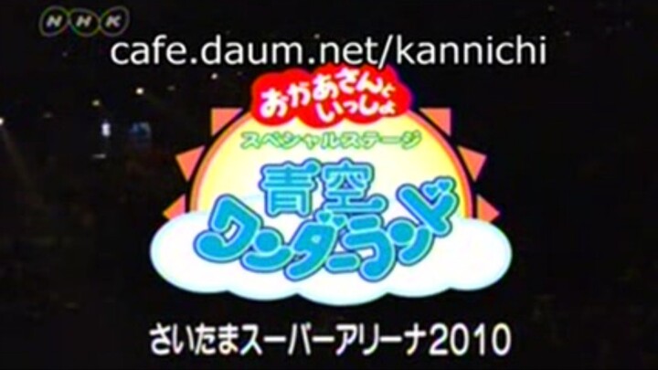 おかあさんといっしょ スペシャルステージ 青空ワンダーランド 前編