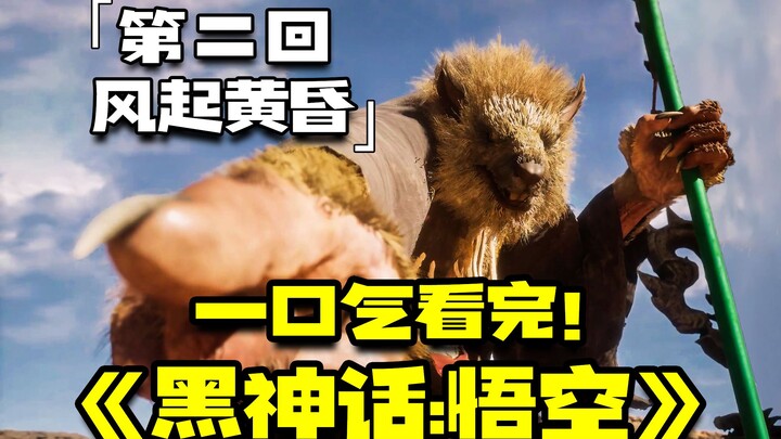 เพียงคิดดีก็เกิดความดี เพียงคิดชั่วก็เกิดความชั่ว! “ตำนานปีศาจดำ: พระถังซัมจั๋ง” ตอนที่สอง ลมพัดยามส