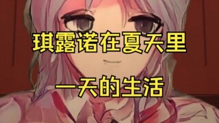 东方红魔乡 番外篇5：琪露诺在夏季里一天的生活