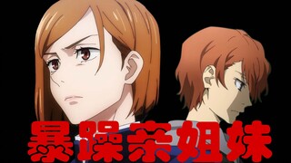 【钉崎野蔷薇x中原中也】这就是异父异母的亲姐妹吧！暴躁大小姐，一言不合就吵起来