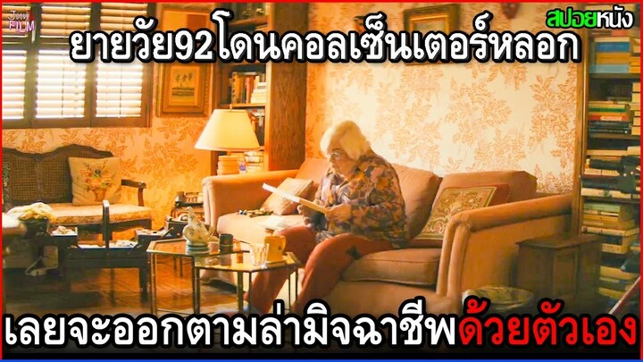 คุณยายวัย92ปีโดนคอลเซ็นเตอร์โทรหลอกให้โอนเงิน แต่แกกลับไม่ยอม ออกตามล่ามิจฉาชีพด้วยตัวเอง | สปอยหนัง