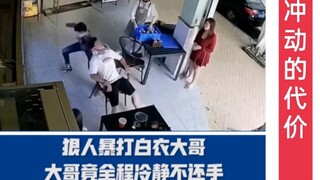 【冲动的代价】狠人暴打白衣大哥，大哥竟全程冷静不还手，年轻人还是太冲动！