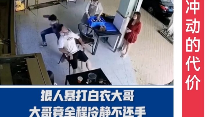 [The price of impulsiveness] A ruthless man beat up a man in white, but the man remained calm and di