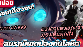 【สปอยอนิเมะ】ดวงตาพระเจ้าสุดเทพ ที่ได้รับจากปีศาจโดยแลกกับน้องสาว