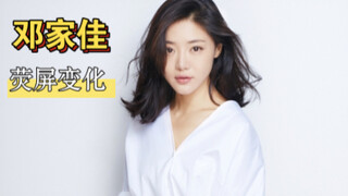邓家佳，从影以来荧屏变化，红气真的能养人，越来越漂...
