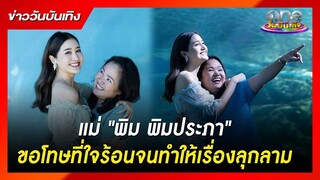 "แม่พิม พิมประภา" ขอโทษลูกโพสต์ด้วยความโกรธ | ประเด็นร้อน2023