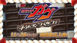 [Trailer] V-Cinext Kamen Rider Gavv: Guilty Parfait