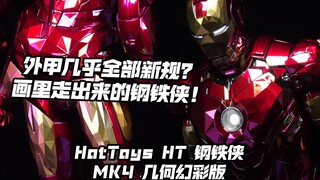 HT史上最良心的重涂铁人？【煊之测评】HotToys HT 漫威 合金压铸 钢铁侠 MK4 几何幻彩版 幻彩4 棱镜4 兵人 可动 模型 开箱 评测
