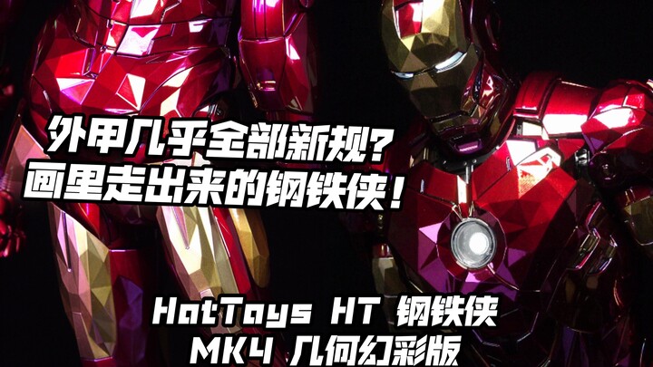 HT史上最良心的重涂铁人？【煊之测评】HotToys HT 漫威 合金压铸 钢铁侠 MK4 几何幻彩版 幻彩4 棱镜4 兵人 可动 模型 开箱 评测