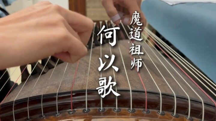【古筝】何以歌 魔道祖师