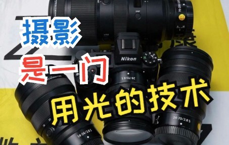 การถ่ายภาพคือศาสตร์แห่งการใช้แสง