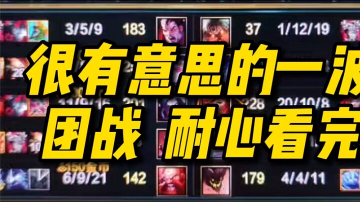 It's a very interesting team battle. If you watch it patiently, you will find it! There are several 