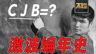【Huo Lan Review 08】A look at the best LPL teams, with the failed Galaxy Battleship always running th