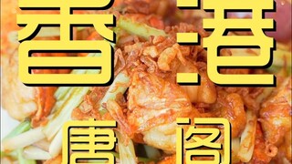 香港.唐阁 厨子探店¥4？？？