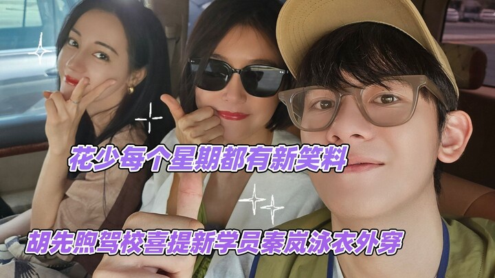 Every week on “Youth With You,” there’s a new laugh—Hu Xianxu’s driving school has welcomed a brand-