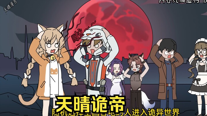天晴诡帝1-2